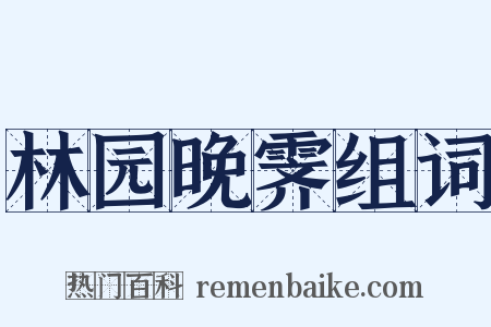 林园晚霁组词是什么意思的图片